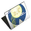 ノートパソコン スキンシール 13.3インチまで対応 汎用ステッカー 2枚セット LAVIE用 FMV用 LIFEBOOK用 Dynabook用 Lenovo用 Thinkbook用 IdeaPad用 HP用 Pavillon用 ENVY用 Elite用 Dell用 Vostro用 Inspiron用 VAIO用 015859 お月見 うさぎ 秋