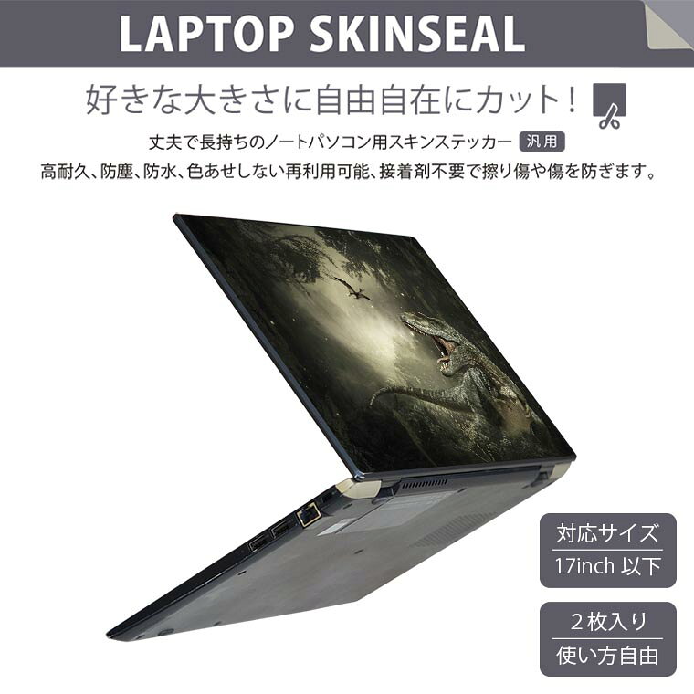 ノートパソコン スキンシール 17インチまで対応 汎用ステッカー 2枚セット LAVIE用 FMV用 LIFEBOOK用 Dynabook用 Lenovo用 Thinkbook用 IdeaPad用 HP用 Pavillon用 ENVY用 Elite用 Dell用 Vostro用 Inspiron用 VAIO用 023213 恐竜 2