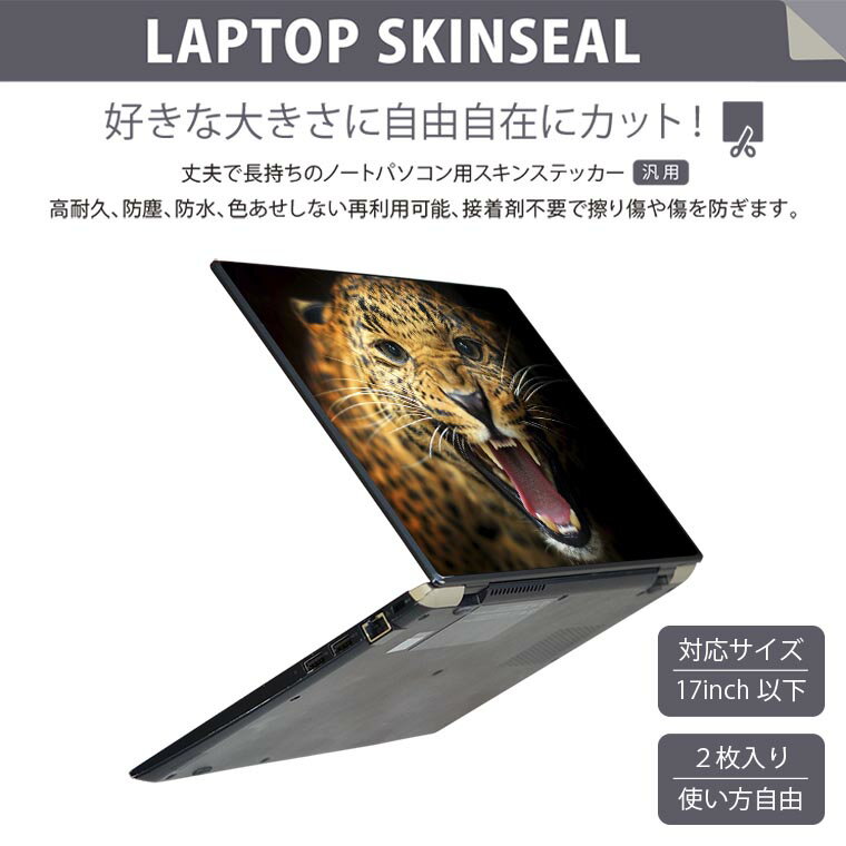 ノートパソコン スキンシール 17インチまで対応 汎用ステッカー 2枚セット LAVIE用 FMV用 LIFEBOOK用 Dynabook用 Lenovo用 Thinkbook用 IdeaPad用 HP用 Pavillon用 ENVY用 Elite用 Dell用 Vostro用 Inspiron用 VAIO用 006723 写真　ヒョウ　動物