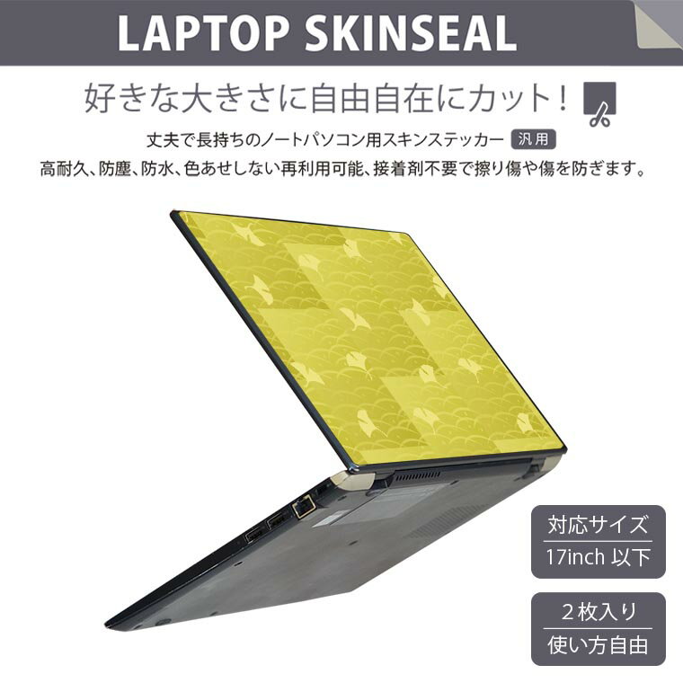 ノートパソコン スキンシール 17インチまで対応 汎用ステッカー 2枚セット LAVIE用 FMV用 LIFEBOOK用 Dynabook用 Lenovo用 Thinkbook用 IdeaPad用 HP用 Pavillon用 ENVY用 Elite用 Dell用 Vostro用 Inspiron用 VAIO用 008262 和風　和柄　銀杏　いちょう 2