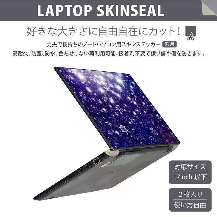 ノートパソコン スキンシール 17インチまで対応 汎用ステッカー 2枚セット LAVIE用 FMV用 LIFEBOOK用 Dynabook用 Lenovo用 Thinkbook用 IdeaPad用 HP用 Pavillon用 ENVY用 Elite用 Dell用 Vostro用 Inspiron用 VAIO用 012675 キラキラ　空　雪