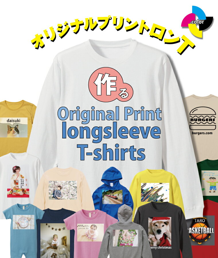 世界にひとつだけのロングスリーブTシャツ あなただけのロンT オリジナルプリントロングスリーブ 完全オーダーメイドロンT　ほかにはないプレゼントで喜ばれるの間違いなし！