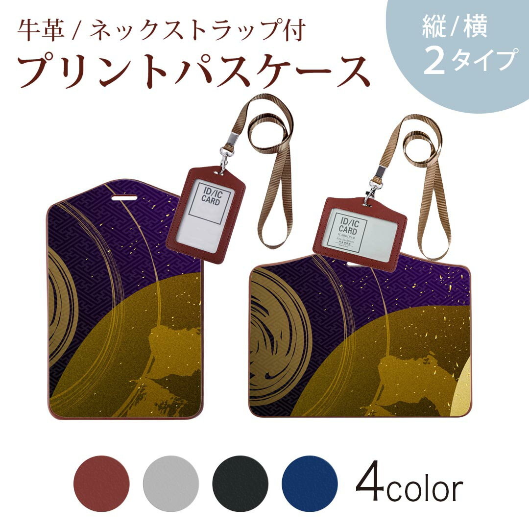 パスケース 定期入れ IC IDカード入れ グレー ブラック ブラウン ネックストラップ付 社員証入れ 通学 通勤 passcase 000045 日本語・和柄 和柄　金色　紫