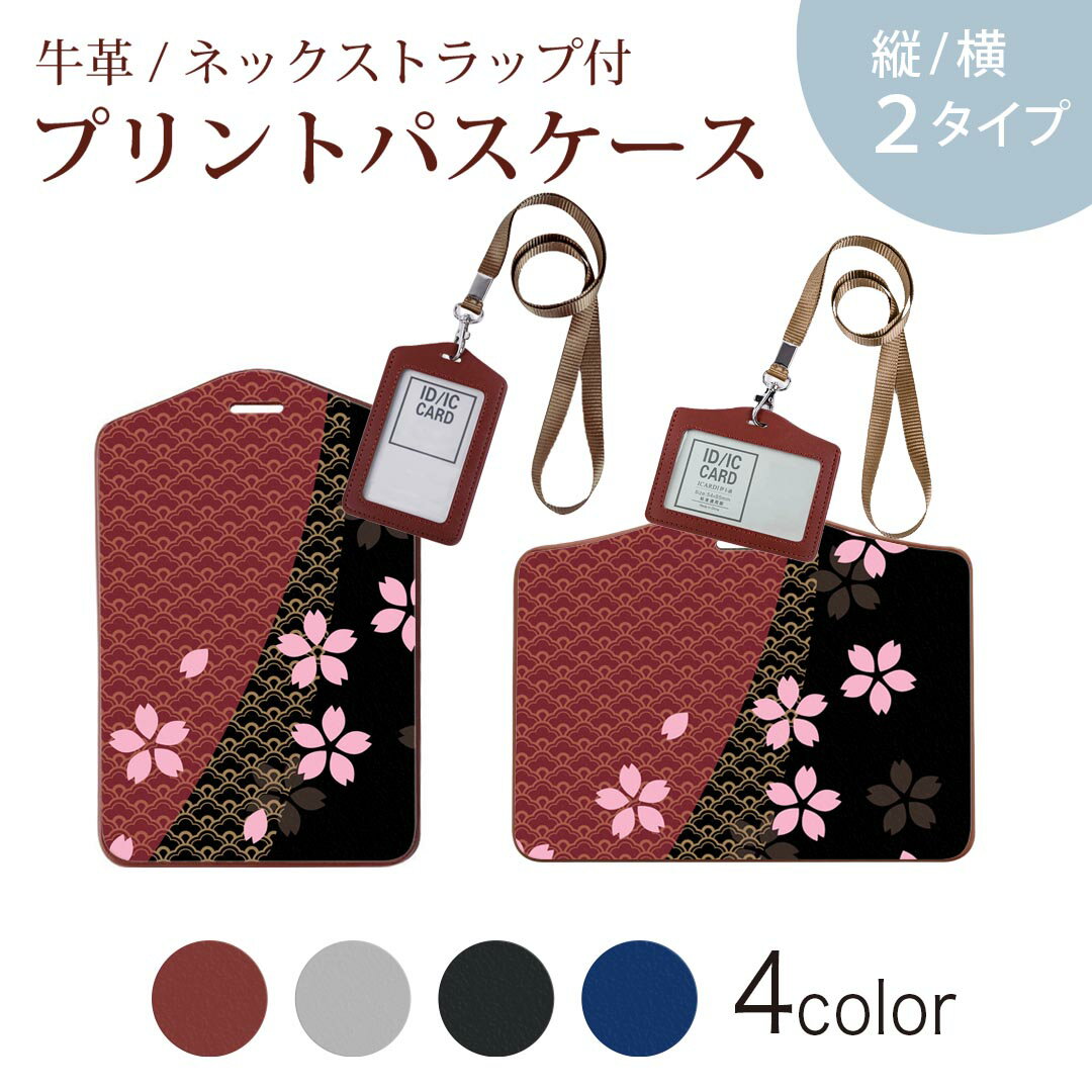 パスケース 定期入れ IC IDカード入れ グレー ブラック ブラウン ネックストラップ付 社員証入れ 通学 通勤 passcase 000049 クール 和柄　桜　黒