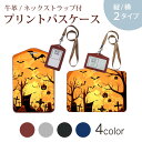 パスケース 定期入れ IC IDカード入れ グレー ブラック ブラウン ネックストラップ付 社員証入れ 通学 通勤 passcase 000059 ハロウィン かぼちゃ オレンジ