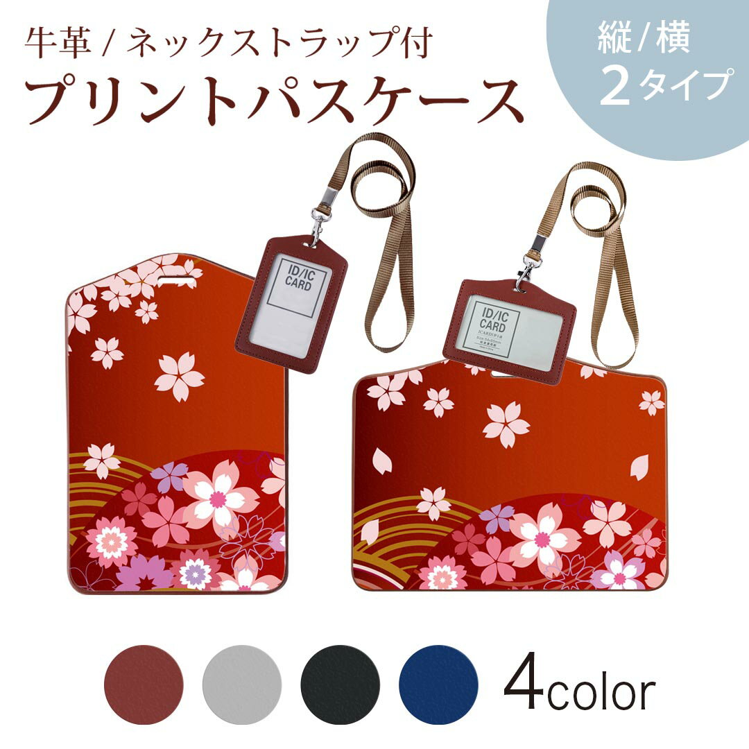 パスケース 定期入れ IC IDカード入れ グレー ブラック ブラウン ネックストラップ付 社員証入れ 通学 通勤 passcase 000081 赤　桜　和柄