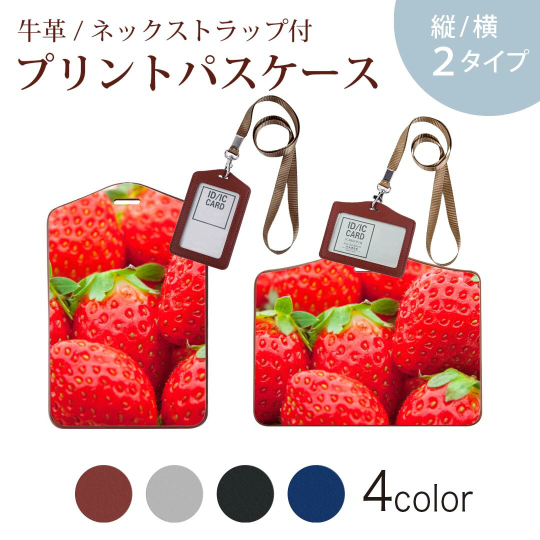 パスケース 定期入れ IC IDカード入れ グレー ブラック ブラウン ネックストラップ付 社員証入れ 通学 通勤 passcase 000149 苺　いちご　赤　果物