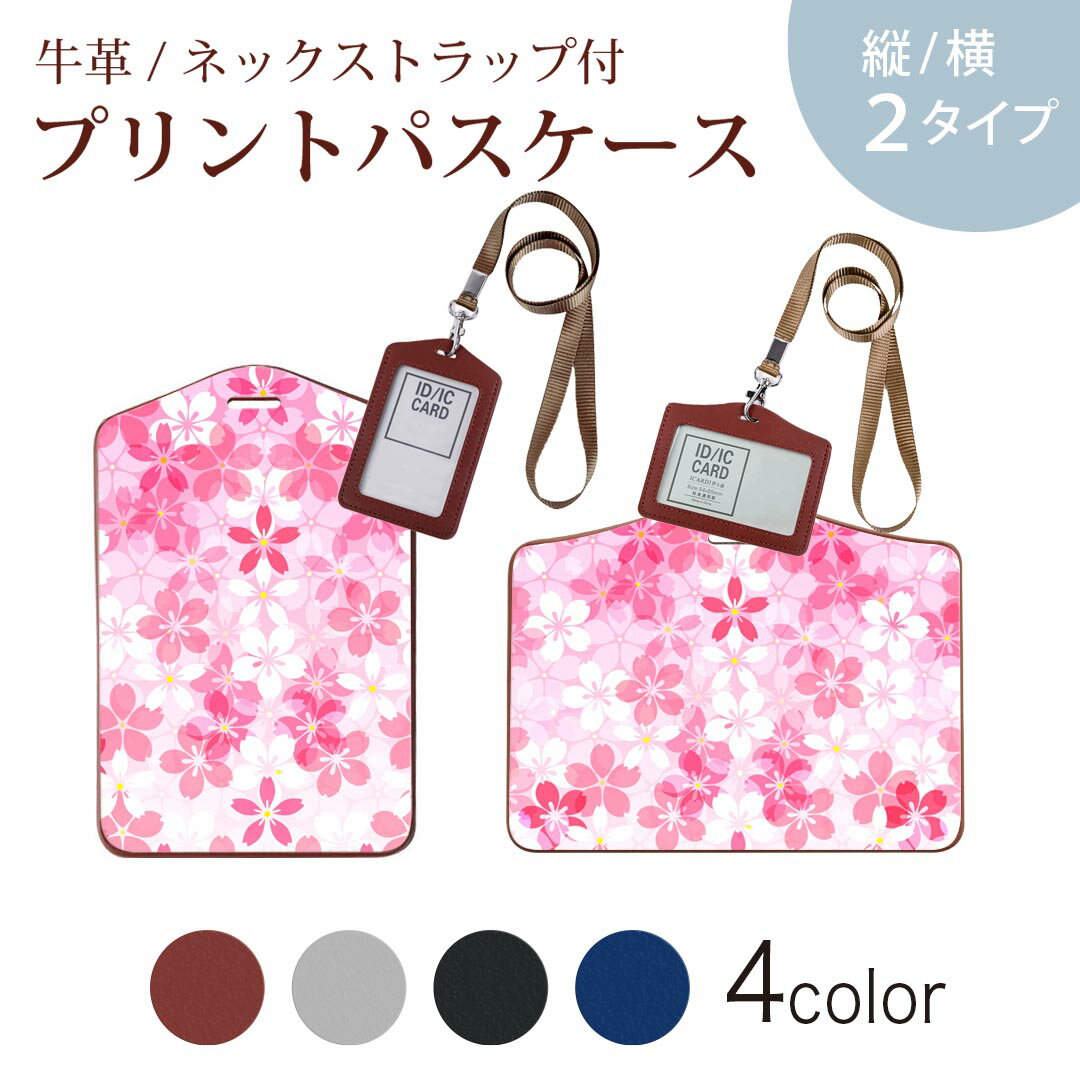 パスケース 定期入れ IC IDカード入れ グレー ブラック ブラウン ネックストラップ付 社員証入れ 通学 通勤 passcase 000165 桜柄　さくら　ピンク