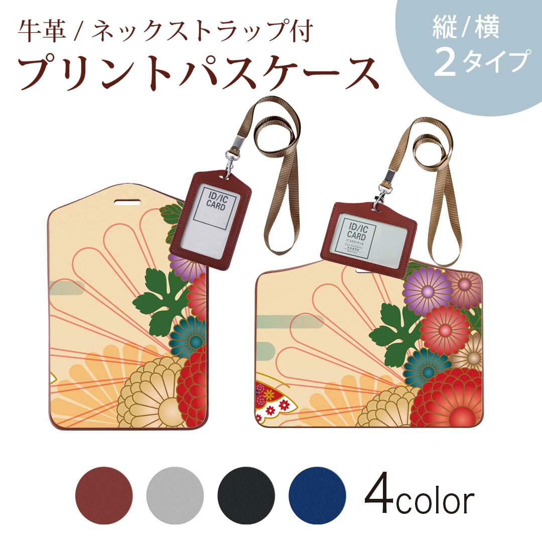 パスケース 定期入れ IC IDカード入れ グレー ブラック ブラウン ネックストラップ付 社員証入れ 通学 通勤 passcase 000166 和柄 菊 蓮 花 赤