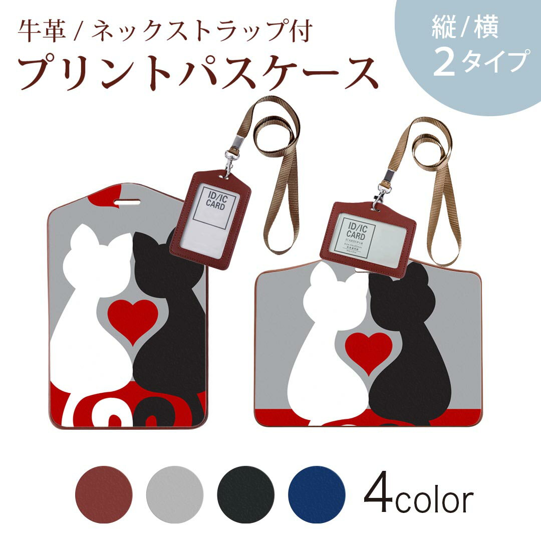パスケース 定期入れ IC IDカード入れ グレー ブラック ブラウン ネックストラップ付 社員証入れ 通学 通勤 passcase 000168 猫　ハート　イラスト