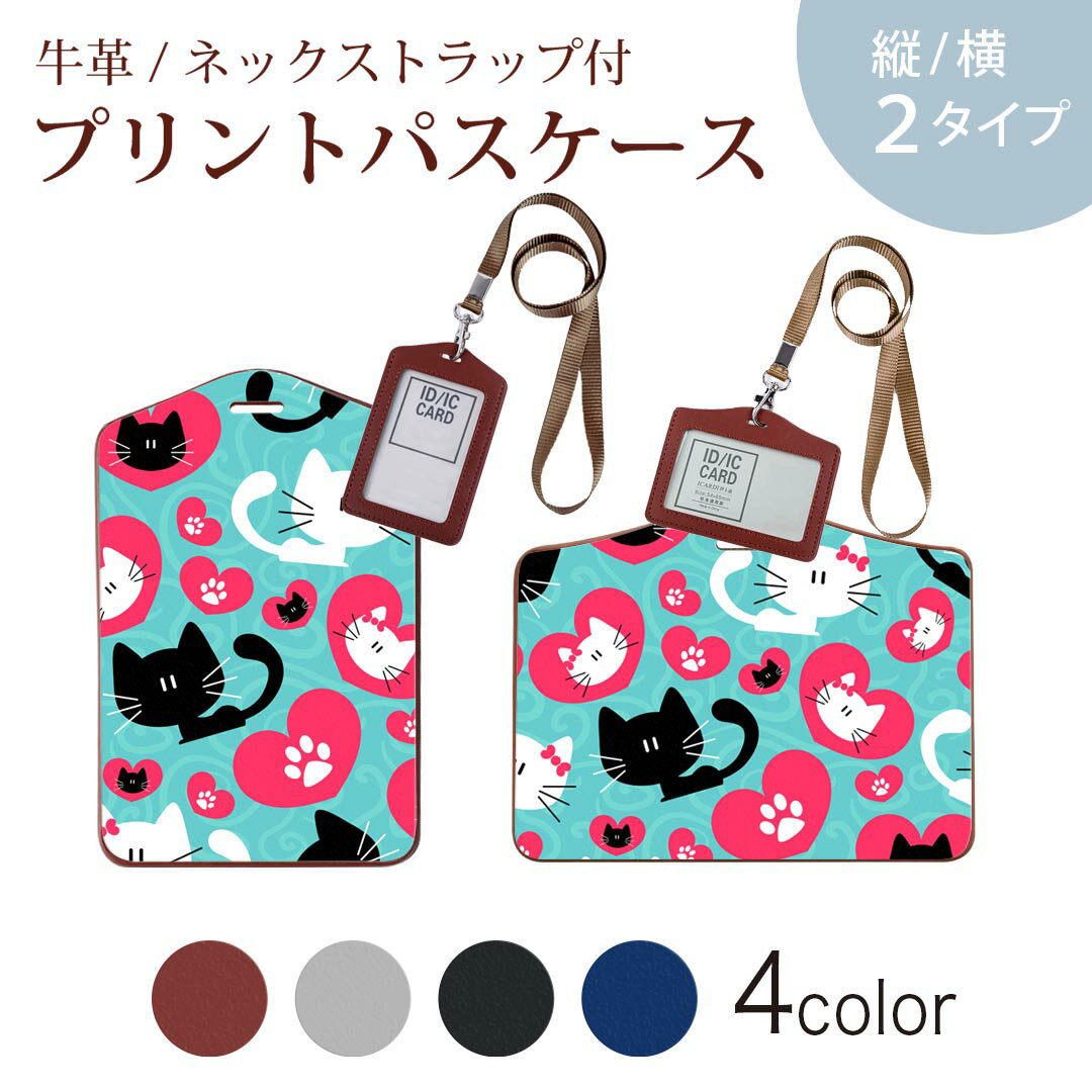 パスケース 定期入れ IC IDカード入れ グレー ブラック ブラウン ネックストラップ付 社員証入れ 通学 通勤 passcase 000241 猫　ハート　キャラクター