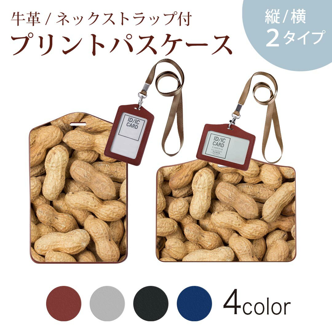 パスケース 定期入れ IC IDカード入れ グレー ブラック ブラウン ネックストラップ付 社員証入れ 通学 通勤 passcase 000276 ピーナツ　落花生　食べ物