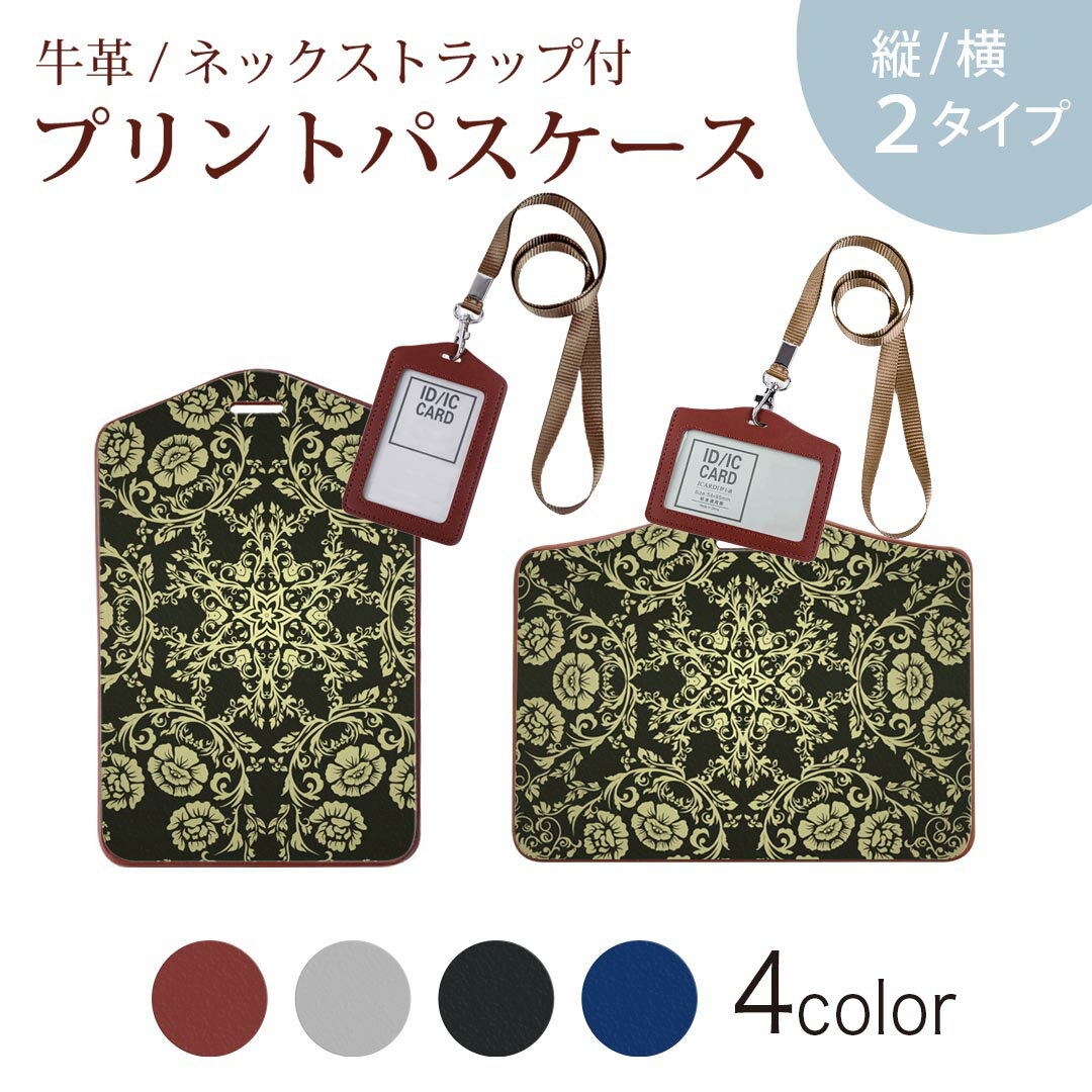 パスケース 定期入れ IC IDカード入れ グレー ブラック ブラウン ネックストラップ付 社員証入れ 通学 通勤 passcase 000412 ペイズリー　ダマスク　花