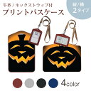 パスケース 定期入れ IC IDカード入れ グレー ブラック ブラウン ネックストラップ付 社員証入れ 通学 通勤 passcase 000429 ハロウィン かぼちゃ
