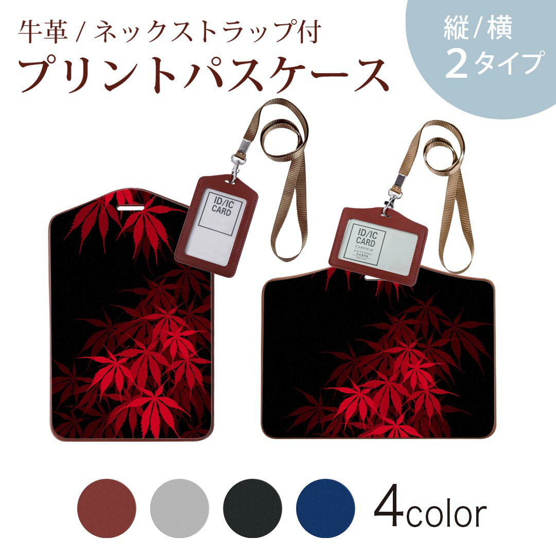 パスケース 定期入れ IC IDカード入れ グレー ブラック ブラウン ネックストラップ付 社員証入れ 通学 通勤 passcase 000446 もみじ　赤