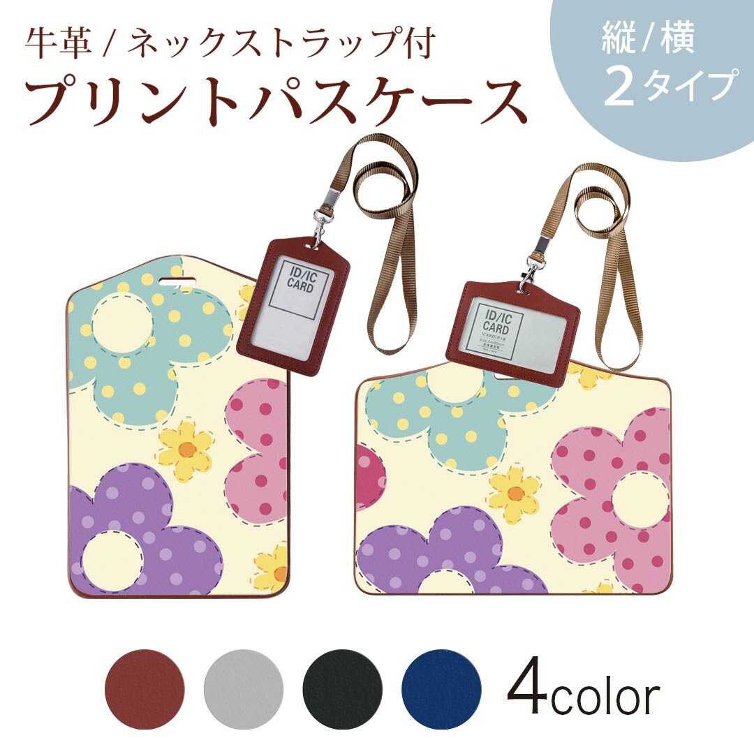 パスケース 定期入れ IC IDカード入れ グレー ブラック ブラウン ネックストラップ付 社員証入れ 通学 通勤 passcase 000673 花　カラフル