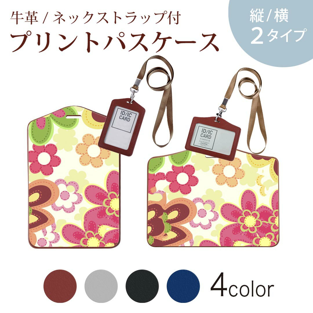 パスケース 定期入れ IC IDカード入れ グレー ブラック ブラウン ネックストラップ付 社員証入れ 通学 通勤 passcase 000683 花　カラフル