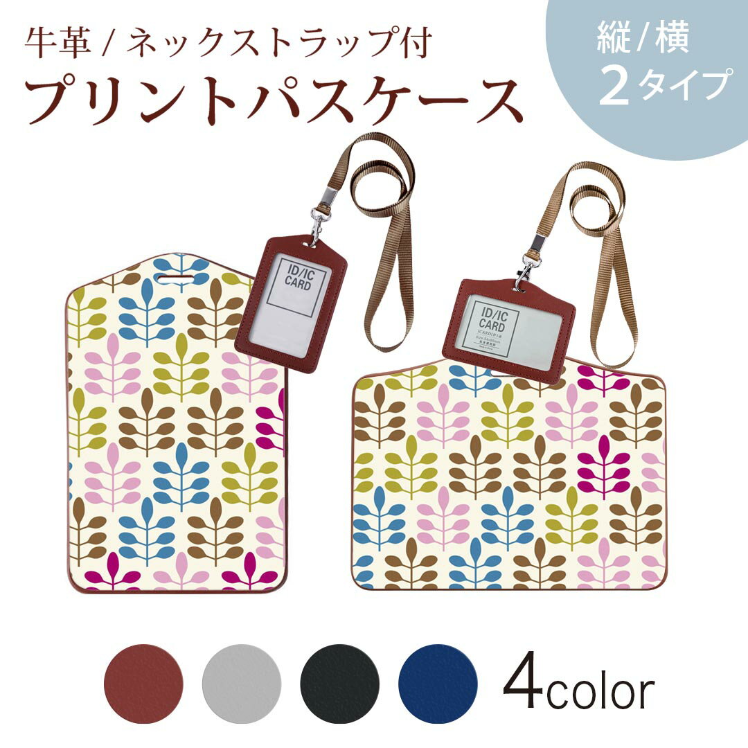 パスケース 定期入れ IC IDカード入れ グレー ブラック ブラウン ネックストラップ付 社員証入れ 通学 通勤 passcase 000763 カラフル　葉