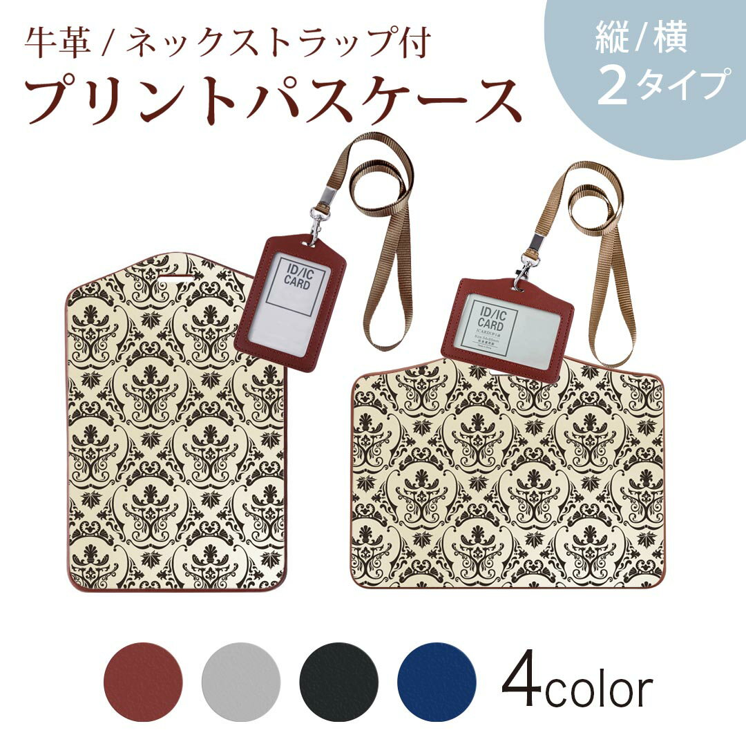 パスケース 定期入れ IC IDカード入れ グレー ブラック ブラウン ネックストラップ付 社員証入れ 通学 通勤 passcase 000773 ダマスク　模様