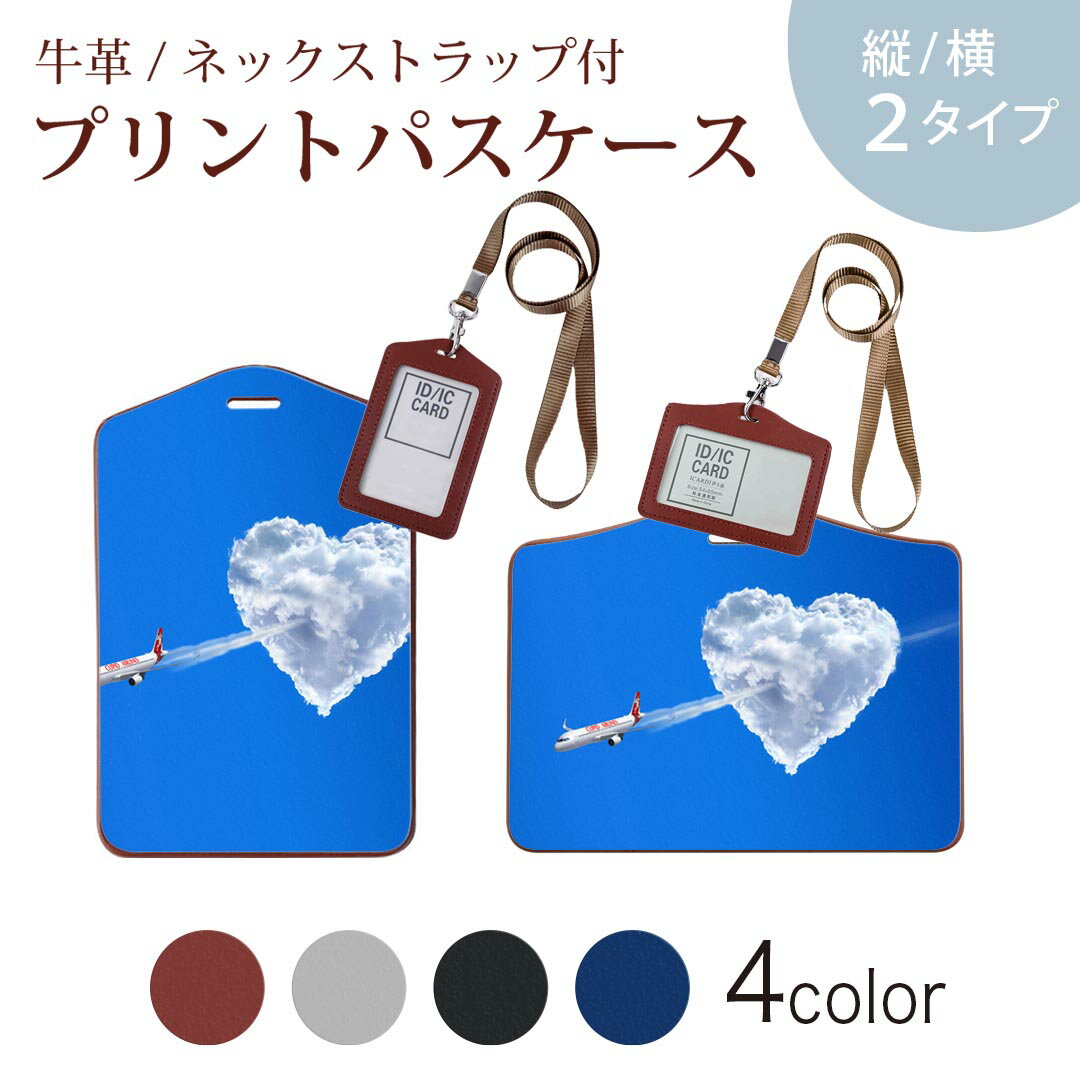 パスケース 定期入れ IC IDカード入れ グレー ブラック ブラウン ネックストラップ付 社員証入れ 通学 通勤 passcase 000904 ハート　空　飛行機