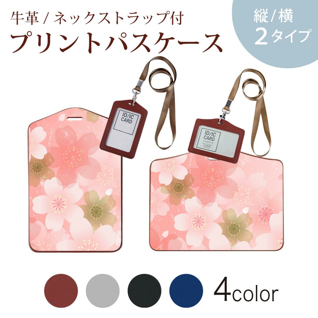 パスケース 定期入れ IC IDカード入れ グレー ブラック ブラウン ネックストラップ付 社員証入れ 通学 通勤 passcase 000987 桜 花