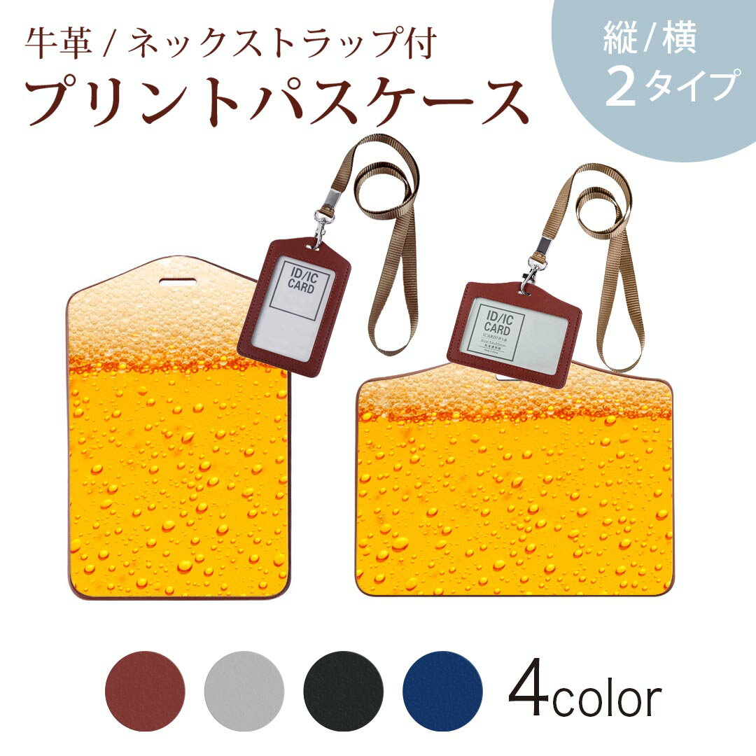パスケース 定期入れ IC IDカード入れ グレー ブラック ブラウン ネックストラップ付 社員証入れ 通学 通勤 passcase 001028 ビール 夏