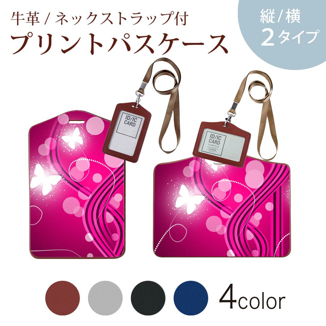 パスケース 定期入れ IC IDカード入れ グレー ブラック ブラウン ネックストラップ付 社員証入れ 通学 通勤 passcase 001110 クール 蝶々　キラキラ