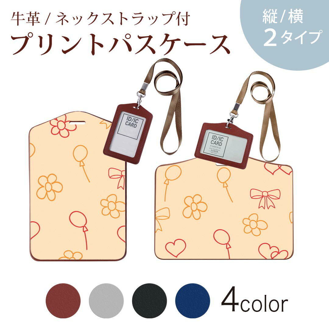 パスケース 定期入れ IC IDカード入れ グレー ブラック ブラウン ネックストラップ付 社員証入れ 通学 通勤 passcase 001133 リボン　風船　花