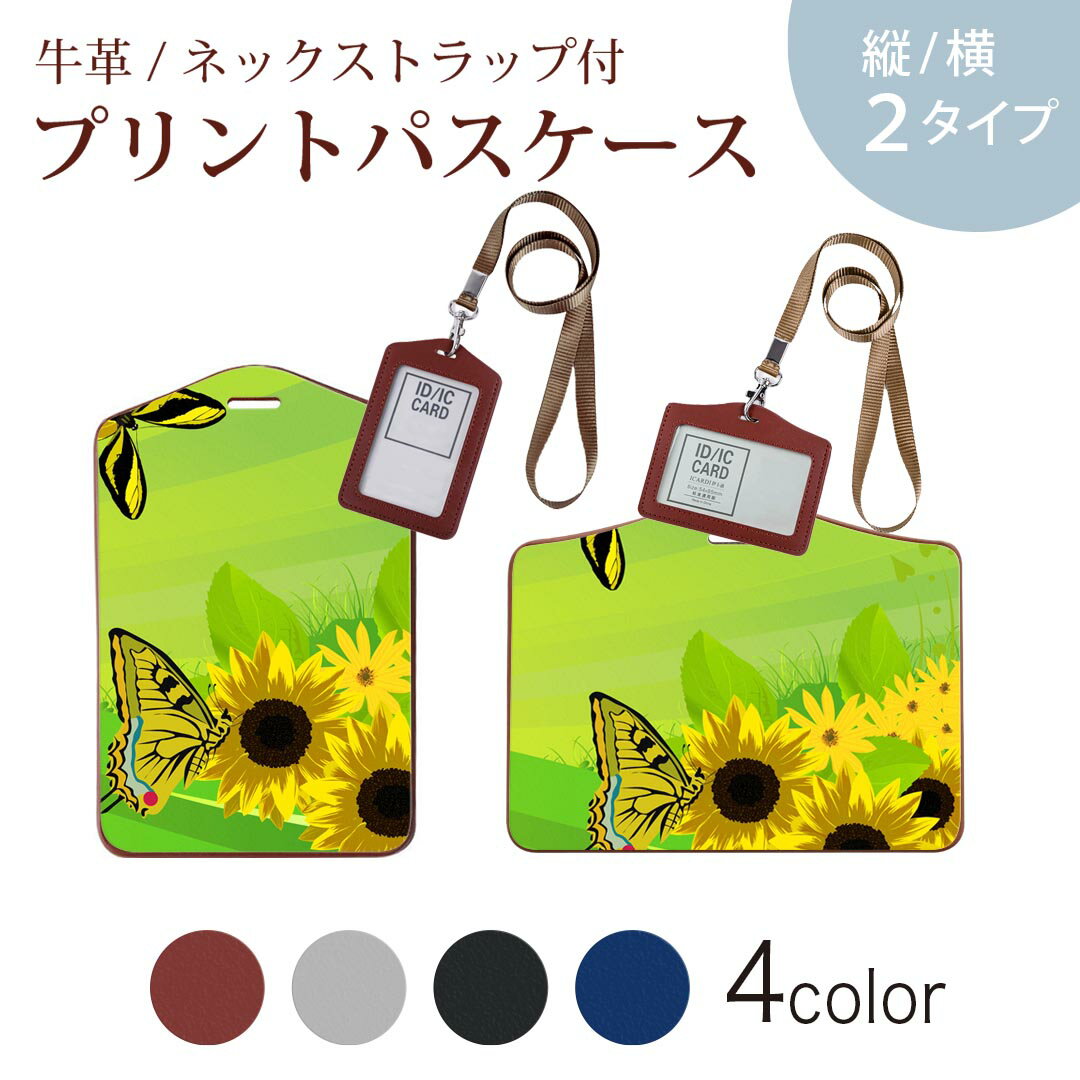 パスケース 定期入れ IC IDカード入れ グレー ブラック ブラウン ネックストラップ付 社員証入れ 通学 通勤 passcase 001141 ひまわり 蝶々