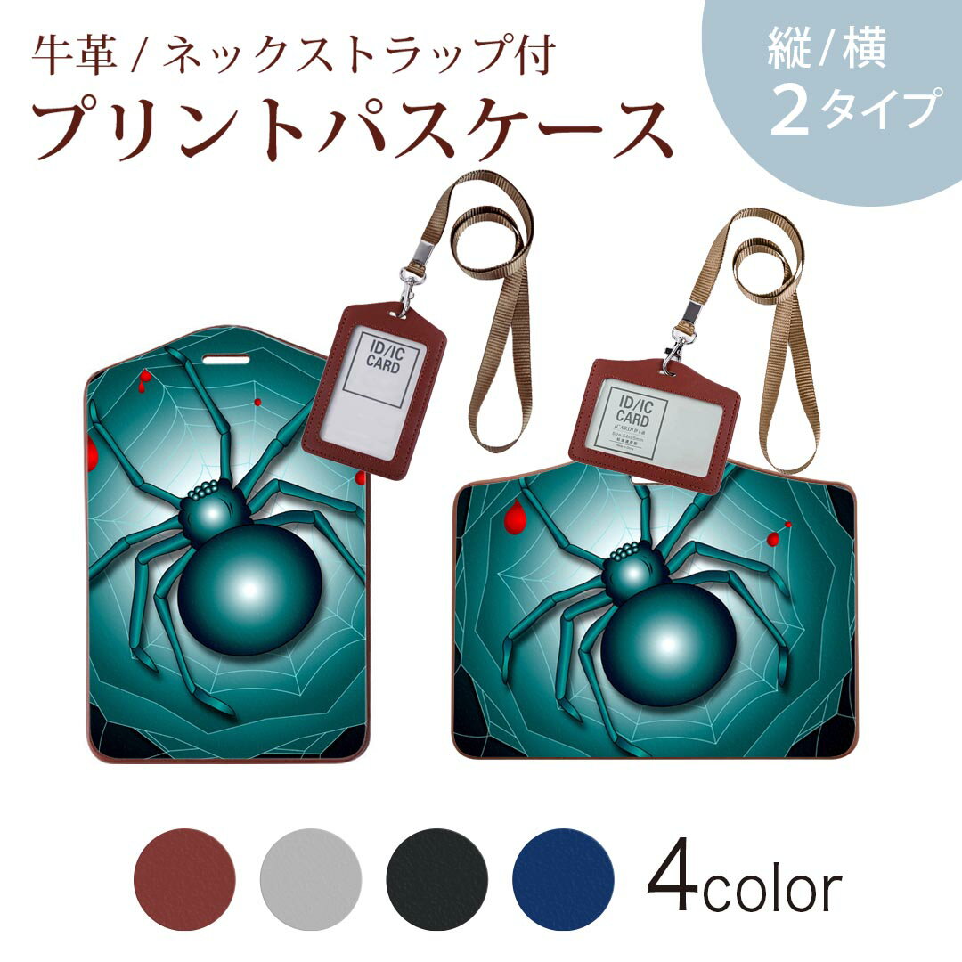 パスケース 定期入れ IC IDカード入れ グレー ブラック ブラウン ネックストラップ付 社員証入れ 通学 通勤 passcase 001143 蜘蛛　スパイダー