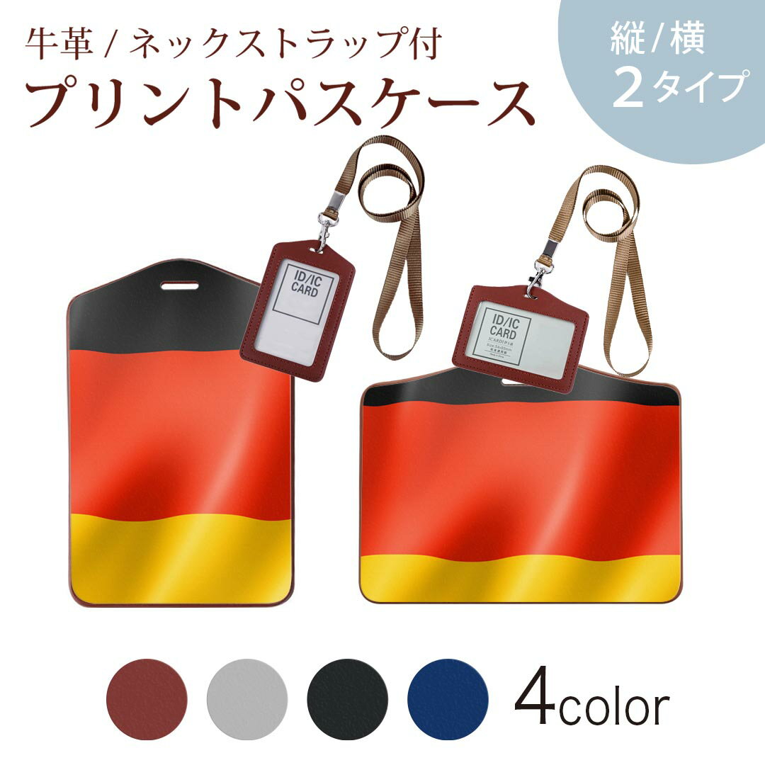パスケース 定期入れ IC IDカード入れ グレー ブラック ブラウン ネックストラップ付 社員証入れ 通学 通勤 passcase 001183 ドイツ　国旗
