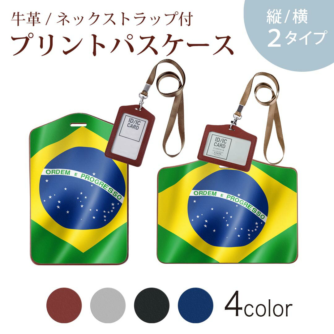 パスケース 定期入れ IC IDカード入れ グレー ブラック ブラウン ネックストラップ付 社員証入れ 通学 通勤 passcase 001190 ブラジル　国旗