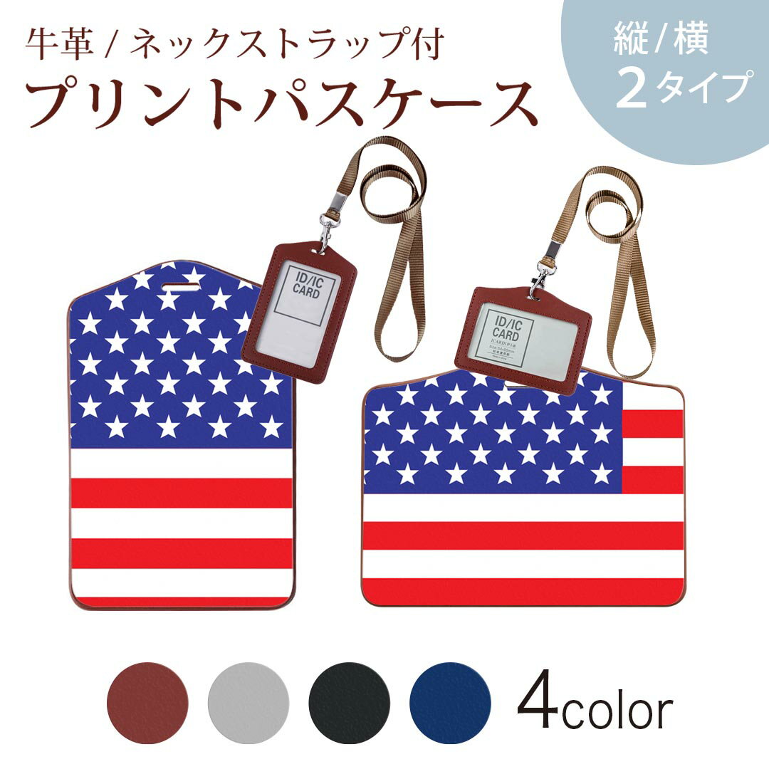 パスケース 定期入れ IC IDカード入れ グレー ブラック ブラウン ネックストラップ付 社員証入れ 通学 通勤 passcase 001207 アメリカ　国旗