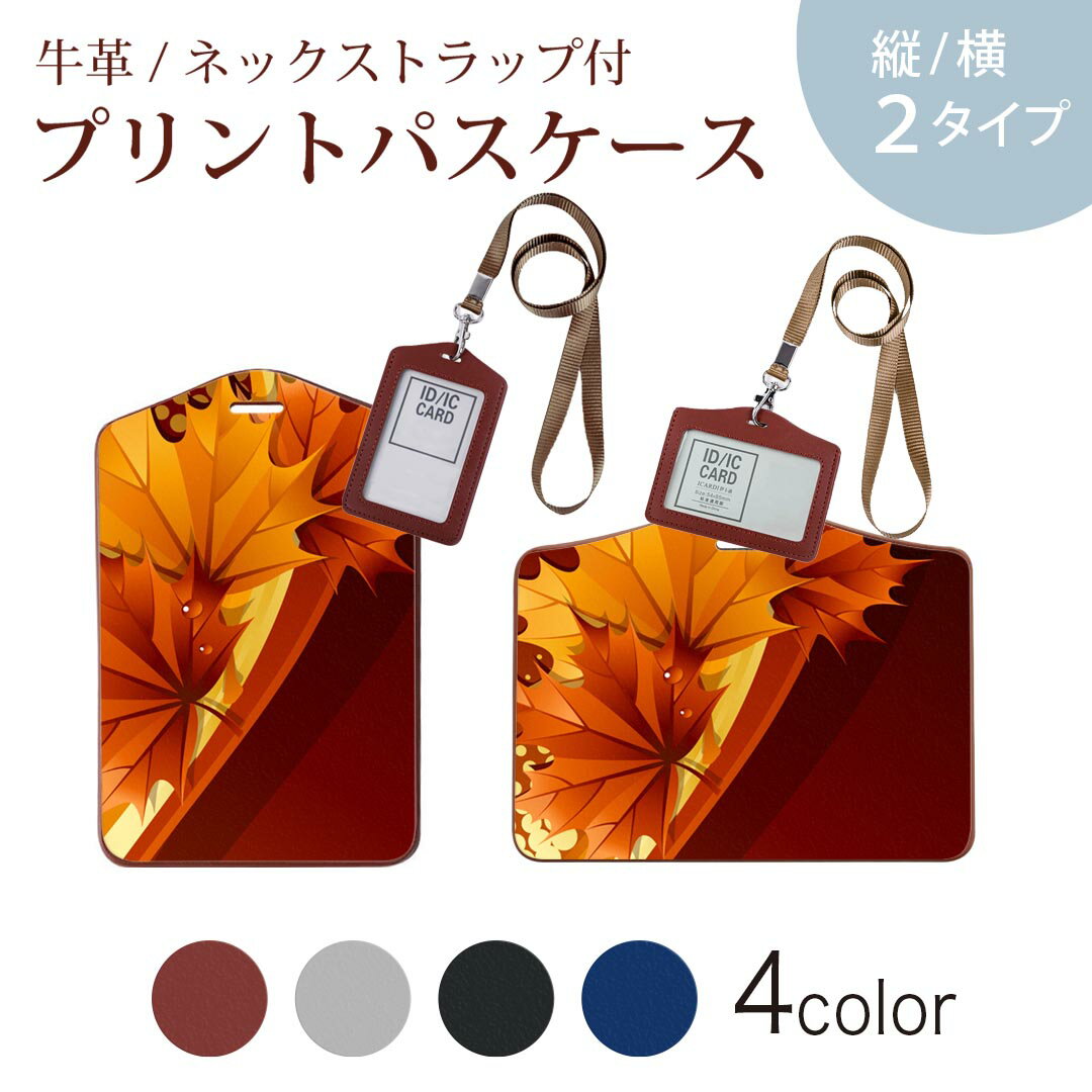パスケース 定期入れ IC IDカード入れ グレー ブラック ブラウン ネックストラップ付 社員証入れ 通学 通勤 passcase 001252 紅葉　秋