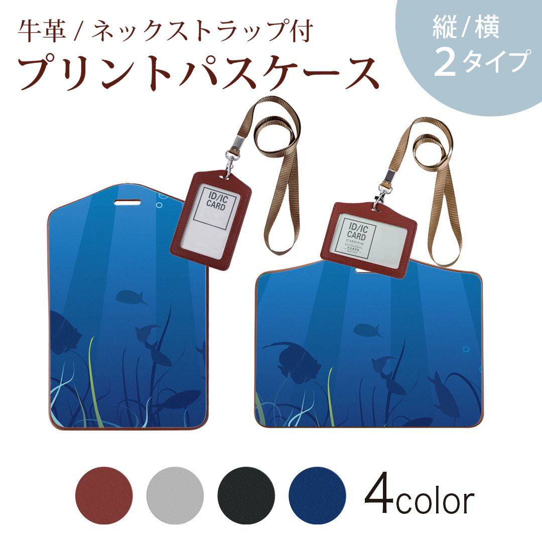 パスケース 定期入れ IC IDカード入れ グレー ブラック ブラウン ネックストラップ付 社員証入れ 通学 通勤 passcase 001264 水中　魚　海
