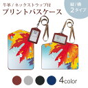 パスケース 定期入れ IC IDカード入れ グレー ブラック ブラウン ネックストラップ付 社員証入れ 通学 通勤 passcase 001282 紅葉 秋(4)