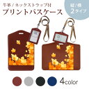 パスケース 定期入れ IC IDカード入れ グレー ブラック ブラウン ネックストラップ付 社員証入れ 通学 通勤 passcase 001284 紅葉 秋