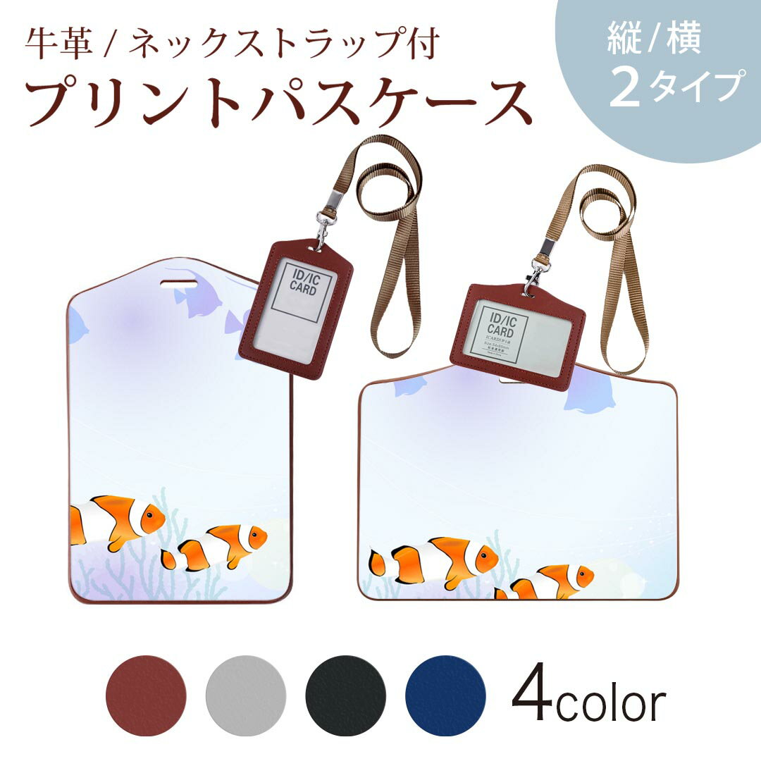 パスケース 定期入れ IC IDカード入れ グレー ブラック ブラウン ネックストラップ付 社員証入れ 通学 通勤 passcase 001355 海　魚