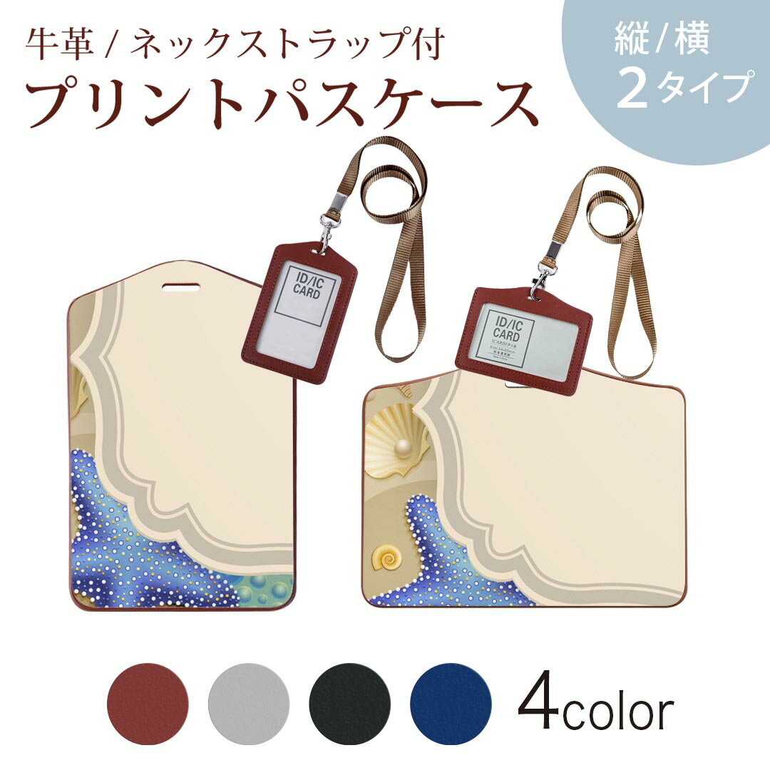パスケース 定期入れ IC IDカード入れ グレー ブラック ブラウン ネックストラップ付 社員証入れ 通学 通勤 passcase 001366 砂浜　貝