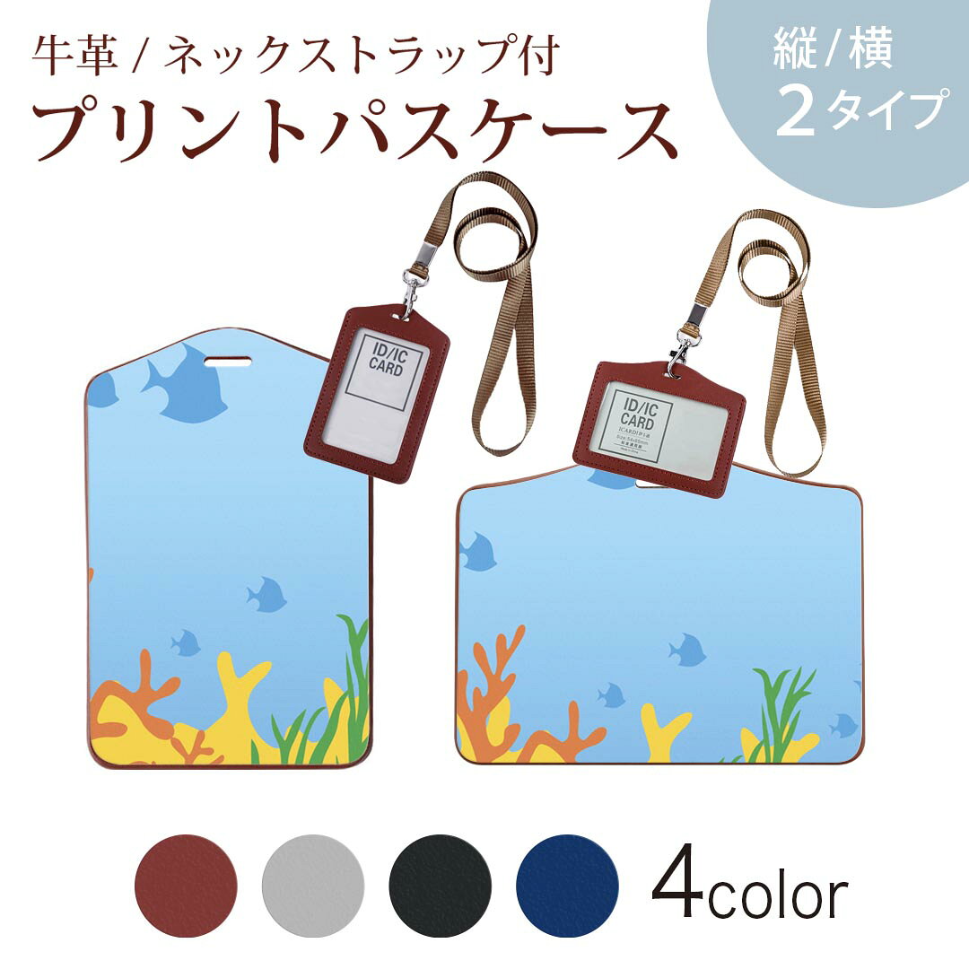 パスケース 定期入れ IC IDカード入れ グレー ブラック ブラウン ネックストラップ付 社員証入れ 通学 通勤 passcase 001392 海　魚　海藻