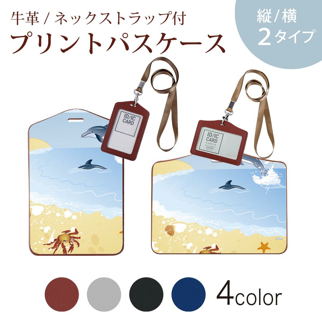 パスケース 定期入れ IC IDカード入れ グレー ブラック ブラウン ネックストラップ付 社員証入れ 通学 通勤 passcase 001414 海　砂浜　ヤシの木