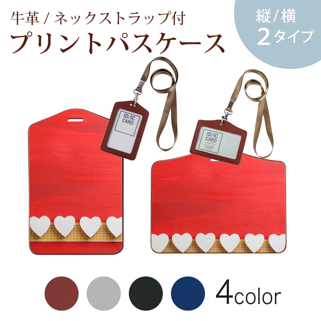 パスケース 定期入れ IC IDカード入れ グレー ブラック ブラウン ネックストラップ付 社員証入れ 通学 通勤 passcase 001623 ハート　赤