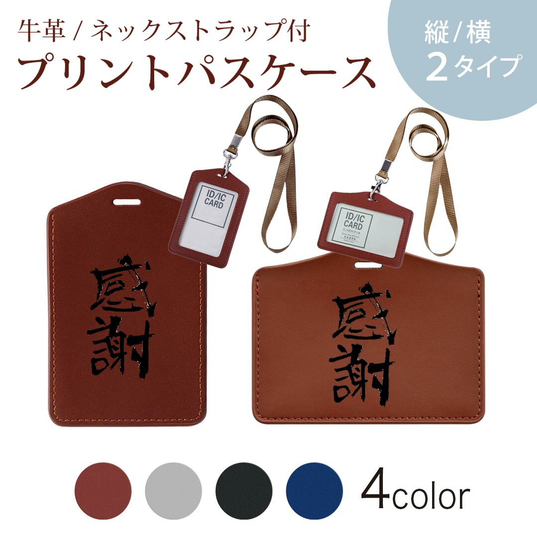 パスケース 定期入れ IC IDカード入れ グレー ブラック ブラウン ネックストラップ付 社員証入れ 通学 通勤 passcase 001656 日本語・和柄 日本語　漢字