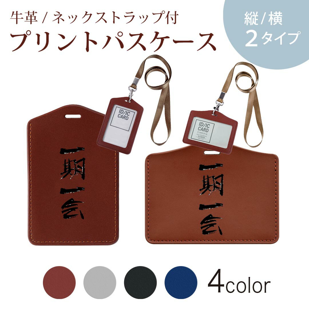 パスケース 定期入れ IC IDカード入れ グレー ブラック ブラウン ネックストラップ付 社員証入れ 通学 通勤 passcase 001660 日本語・和柄 日本語　漢字