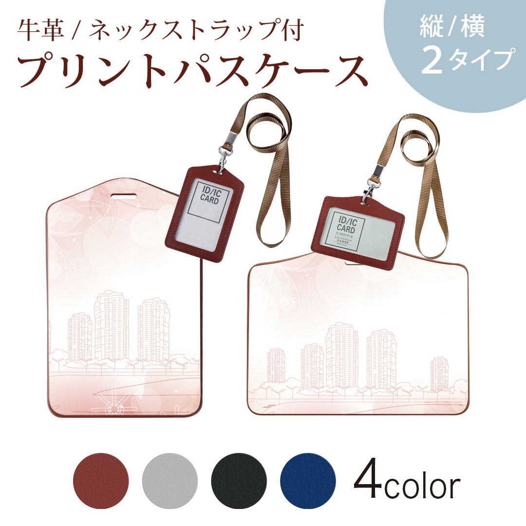 パスケース 定期入れ IC IDカード入れ グレー ブラック ブラウン ネックストラップ付 社員証入れ 通学 通勤 passcase 001976 景色　風景　イラスト