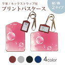 パスケース 定期入れ IC IDカード入れ グレー ブラック ブラウン ネックストラップ付 社員証入れ 通学 通勤 passcase 002022 ピンク しゃぼん玉