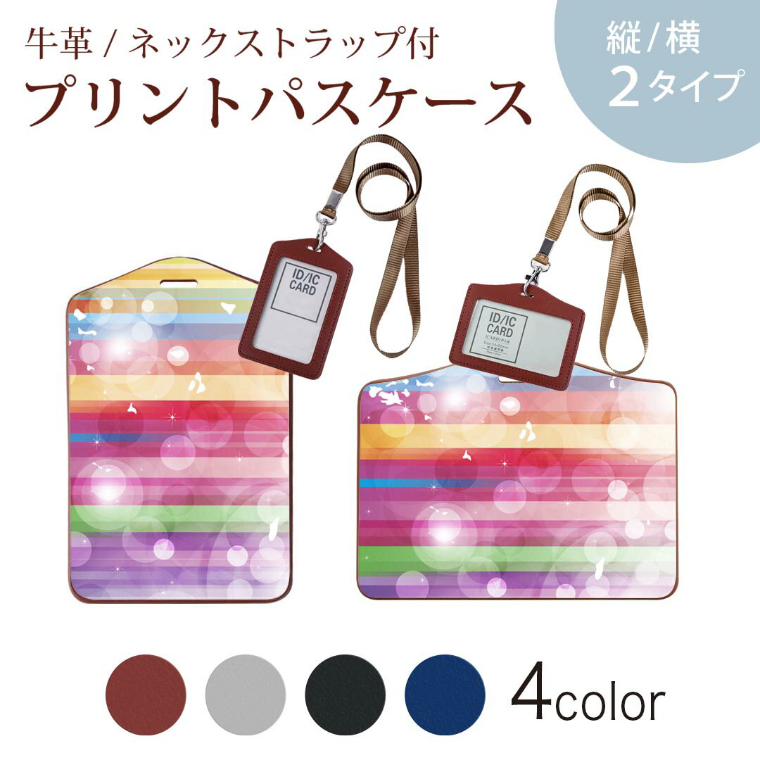 パスケース 定期入れ IC IDカード入れ グレー ブラック ブラウン ネックストラップ付 社員証入れ 通学 通勤 passcase 002139 カラフル　キラキラ