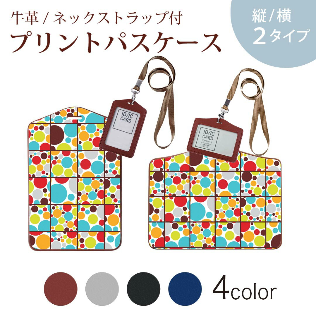 パスケース 定期入れ IC IDカード入れ グレー ブラック ブラウン ネックストラップ付 社員証入れ 通学 通勤 passcase 002419 模様　カラフル