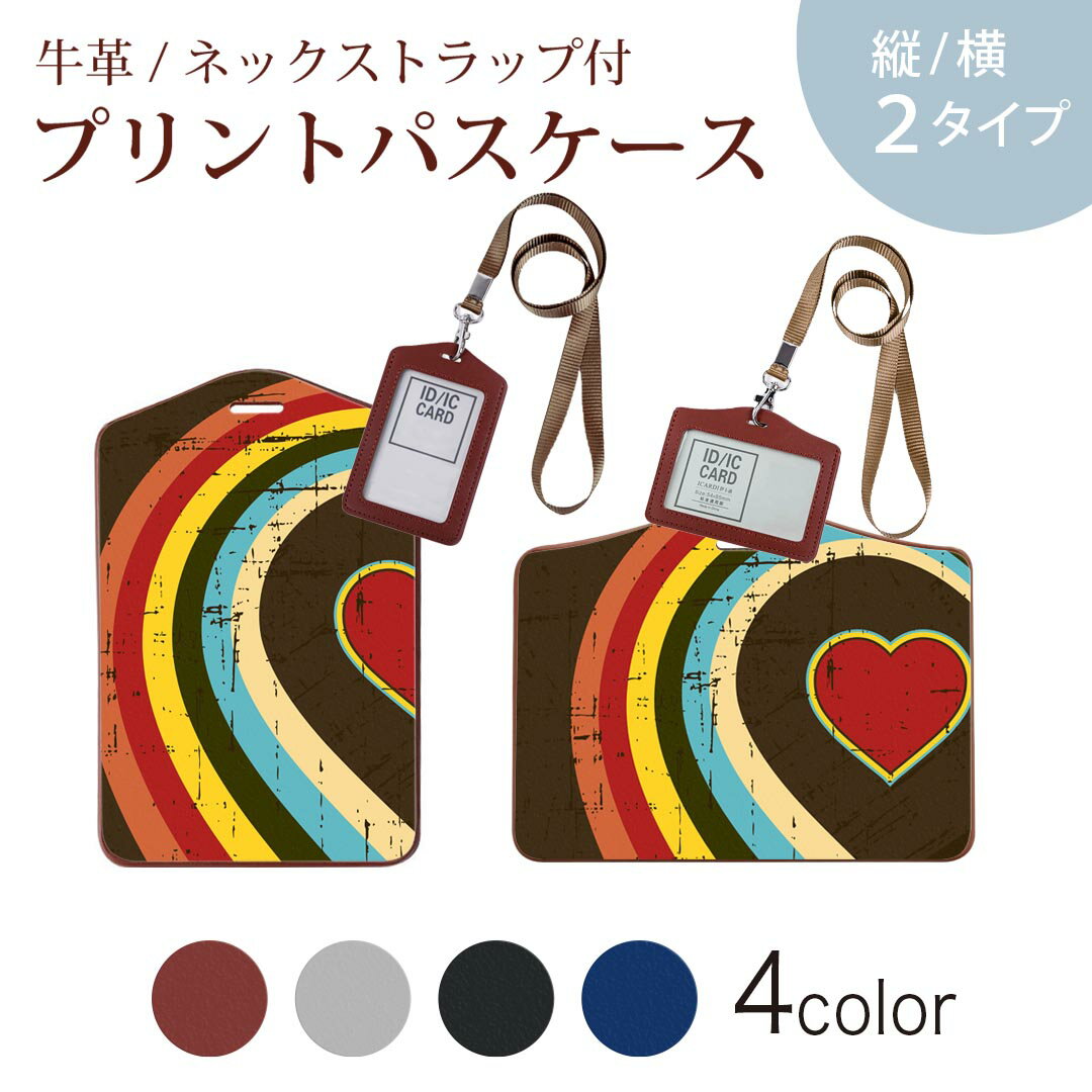 パスケース 定期入れ IC IDカード入れ グレー ブラック ブラウン ネックストラップ付 社員証入れ 通学 通勤 passcase 002452 ハート　虹　カラフル