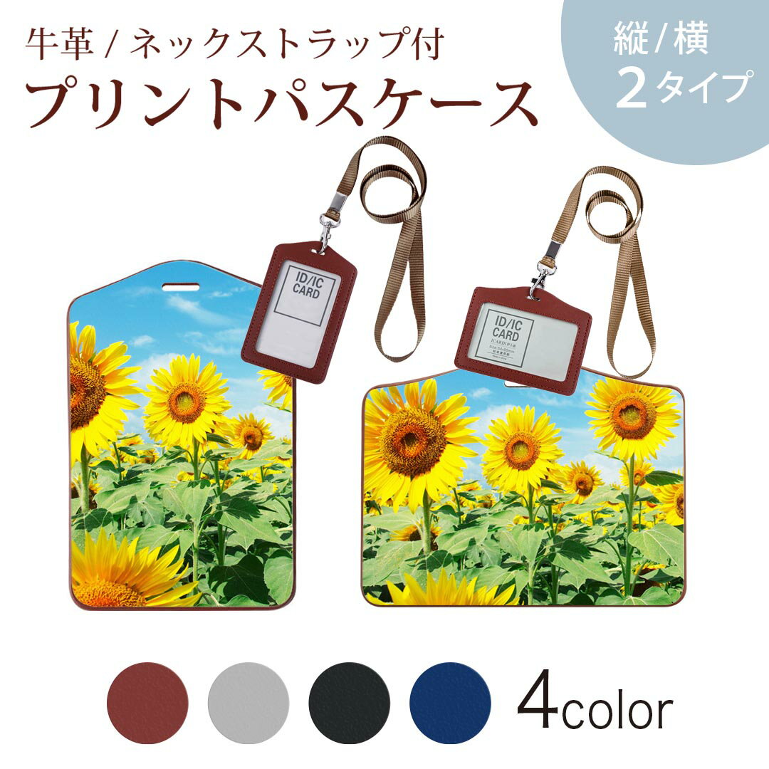 パスケース 定期入れ IC IDカード入れ グレー ブラック ブラウン ネックストラップ付 社員証入れ 通学 通勤 passcase 002501 花 ひまわり 写真